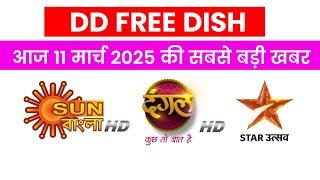 11 मार्च 2025 डीडी फ्री डिश की सबसे बड़ी खबर  | DD Free Dish New Update Today