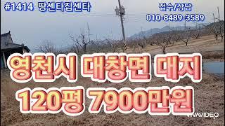 영천시 대창면 대지매매 7900만원 396m2(120평)    대창ic인근에위치  #영천땅  #영천부동산  #영천촌집