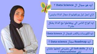 Data science - كل ما تود معرفته عن مجال علم البيانات