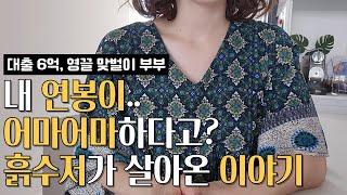 영끌 흙수저의 부자마인드 | 무슨 생각을 하고 살까? | 교육관, 가치관, 자본주의