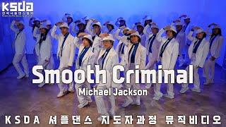 한국셔플댄스협회 KSDAㅣ전문 지도자 2급 4기 뮤직비디오 I Michael Jackson - Smooth Criminal (MV)