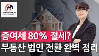 절세 효과 80%! 부동산 법인 전환으로 세금 줄이는 법 가업승계 절세 전략