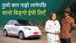 ठुलो कार गाह्रो लागेपछिसानो बिङ्गो ईभी लिएँ | Wuling Binguo EV Owners Review with Shreeya Giri