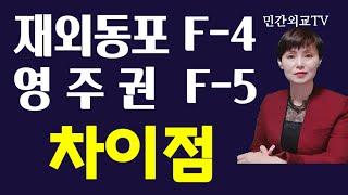 [재외동포 (F-4)와 영주권(F-5) 차이점]입니다. 2021년 2월 11일