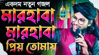 মারহাবা মারহাবা প্রিয় তোমায়┇একদম নতুন গজল┇শিল্পী-এমডি ইমরান┇marhaba marhaba piotoma┇shilp md imran