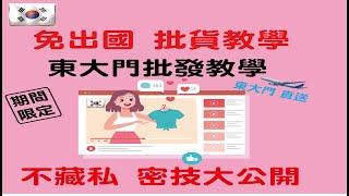 【韓國批發教學】想要做副業，但是不知道如何下手嗎?