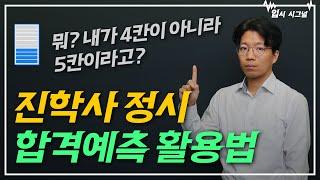 진학사 정시 합격예측 표본 분석, 이렇게 하세요｜입시시그널