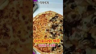 미친피자와 맥주한잔! ft.퀸카 아니 진짜 미친피자라구요 이름이... #피자먹방 #퀸카챌린지 #혼술먹방 #피맥 #mukbang