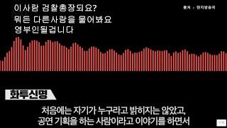 화투신명과대화한그분은?#영부인?#이건꼭봐야되