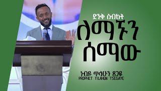 ነብይ ጥላሁን ጸጋዬ /አስገራሚ ስብከት/ የዳዊት ልጅ ማረኝ[ ለማኙን ሰማው ] Prophet Tilahun Tsegaye