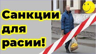 Санкции для расии!