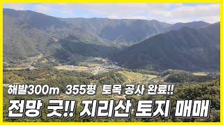 지리산 자락. 산청 IC 10분!! 해발 300m 전망 좋은 토지 매매. 진입로 수도 전기 토목 공사 완료. 건축만하면 되는 토지. 전원주택. 주말농장.