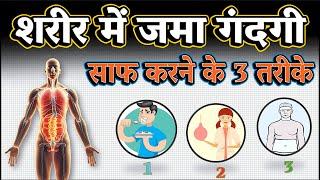 शरीर में ज़मा गंदगी कैसे निकाले ? How to detox body in 3 steps?