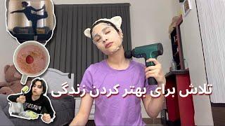 Self care days| مثلا دارم خودمراقبتی میکنم