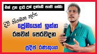 සාර්ථක යුග දිවියකට සොඳුරු ඔවදන ......ජීවිතය කියා දෙන අලුත් සිංහල ඉස්කෝලෙ