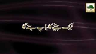 Naik Betay Ka Baap Banayga - Short Clip Ameer e AhleSunnat Maulana Ilyas Qadri