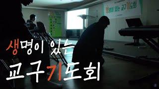 생기(생명있는 교구기도회) 스케치 영상 | #눈물가득 #은혜가득 #뜨거운기도_