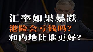 汇率如果暴跌，港险会亏钱吗？