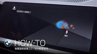 BMW智慧語音助理2.0 · 如何輕鬆使用| BMW Taiwan