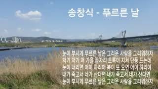 송창식 - 푸르른 날