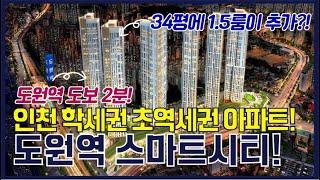 [도원역 스마트시티 ]인천 학세권 초역세권 아파트! 도원역까지 2분!