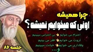 افشاگری حیرت انگیز مولانا: چرا به آنچه که میخوایم نمی رسیم |جلسه ۸۶ معنای زندگی با مولانا