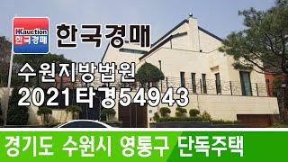 경기도 수원시 영통구 이의동 단독주택 경매 2021타경54943 (한국경매)