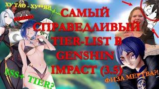 САМЫЙ СПРАВЕДЛИВЫЙ TIER-LIST В GENSHIN IMPACT (3.5)