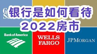 #美国买房#美国房价 银行是怎么看待2022房地产市场的