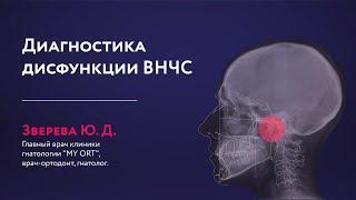 Диагностика дисфункции ВНЧС в ежедневной практике врача-ортодонта (вебинар)