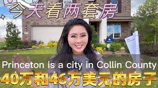 美国新房｜40万和46万美金的两套美房Dallas Real Estate