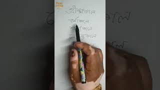 বাংলাতে ছয়টি ঋতুর নাম শিখে নেই এসো || Name of Six Seasons in Bengali || Shikshar Academy Bengali