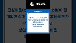 진성어음이란? IB토마토 알아두면 쓸모있는 경제용어 #shorts  #경제뉴스 #경제용어 #경제방송