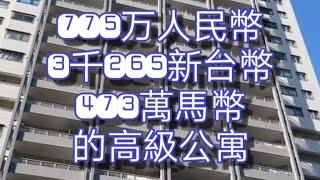 『高級公寓』日本775萬人民幣的房子※3千265萬新臺幣※473萬馬幣※