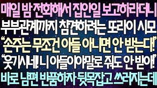 (반전 사연) 매일 밤 전화해서 집안일 보고하라더니 부부관계까지 참견하려는 또라이 시모“ 손주는 무조건 아들 아니면 안 받는다!” 바로 남편 반품하자 뒷목잡고 쓰러지는데/사이다사연