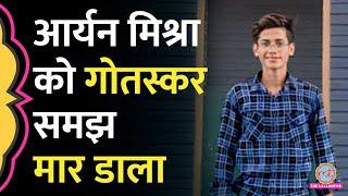 ‘लगेगी आग तो…’  12वीं के छात्र Aryan Mishra को कथित गौरक्षकों ने 20 Km दौड़ा कर क्यों मार दिया?