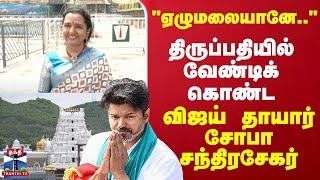 Tirupati Temple | "ஏழுமலையானே.." திருப்பதியில் வேண்டிக் கொண்ட Vijay தாயார் சோபா சந்திரசேகர்