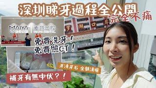 北上深圳睇牙｜羅湖口岸免費洗牙有隱藏收費？｜醫生補牙手勢如何？｜免費照CT價錢全公開｜麥芽口腔體驗流程｜米大師Mailam