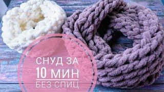 Шарф снуд руками за 10 минут. Вяжем без спиц и крючка. Alize Puffy