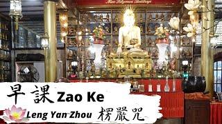 早課 (Zao Ke) 楞嚴咒 (Leng Yan Zhou)