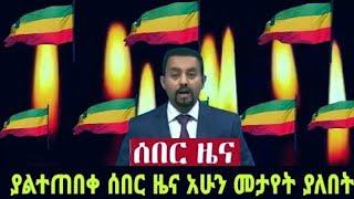 Breaking Ethiopia News NOW! | አሁን በኢትዮጵያ ውሰጥ እየተፈጸመ ያለው መረጃ | ethiopian news today 23 November 2024