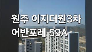 원주이지더원3차 어반포레 59A 풀옵션 실내영상