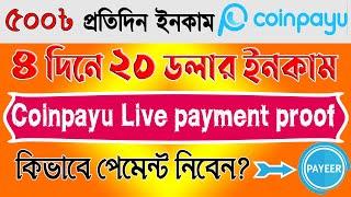 ৪ দিনে ২০$ ইনকাম! ||coinpayu payment proof||coinpayu withdraw bangla||coinpayu withdraw payeer