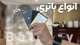 معرفی انواع باتری در موبایل و ولتاژ آنها | Mobile Battery