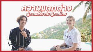 ผู้ชายฝรั่ง vs. ผู้ชายไทย ในสายตาสาวฝรั่งพูดไทย | นัดคุย EP.15 Nat Talk with Chloe Starquinn