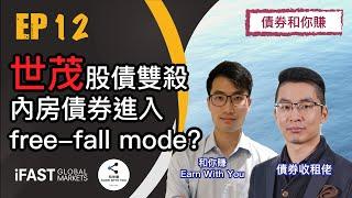 【債券和你賺 EP12】世茂股債雙殺, 內房債券進入free fall mode!!