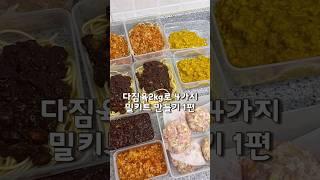 다짐육 2키로 겁먹지말고 당장 사오세요!!#밀키트만들기 #냉동밀키트 #다짐육레시피 #다짐육요리 #밀키트레시피