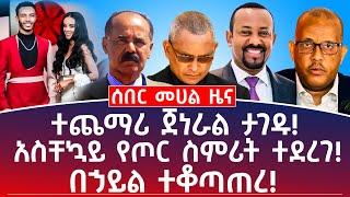 የምሽት መሀል ዜና| ተጨማሪ ጀነራል ታገዱ! አስቸኳይ የጦር ስምሪት ተደረገ! በኃይል ተቆጣጠረ! #Ethiopianews #Eritreanews