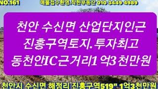 N0161.천안시 수신면 제5산단인근 진흥구역토지.519".1억3천만원