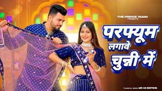 परफ्यूम लगावे चुन्नी में | Chuni Me Perfume | Dj Song | New Haryanvi Songs Haryanavi 2023